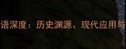三令五申成语深度历史渊源现代应用与易错案例全