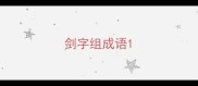 剑字组成语