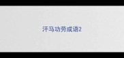 汗马功劳成语