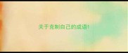 关于克制自己的成语
