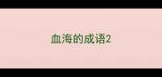 血海的成语