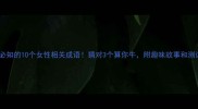 女生必知的10个女性相关成语猜对3个算你牛附趣味故事和测试方法