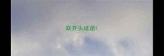 跃开头成语