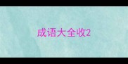 成语大全收