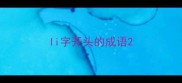 li字开头的成语