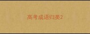 高考成语归类