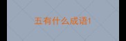五有什么成语