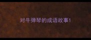 对牛弹琴的成语故事