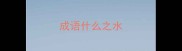 成语什么之水