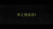 幸之理成语