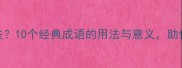 诚信友善成语有哪些10个经典成语的用法与意义助你提升为人处世智慧
