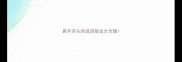 真字开头的成语接龙大全集