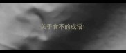 关于食不的成语