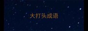 大打头成语