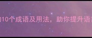 带保字的10个成语及用法助你提升语言表达力