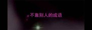 不靠别人的成语