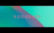 生活充实的成语
