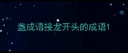 盏成语接龙开头的成语