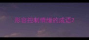 形容控制情绪的成语