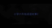 小学六年级成语故事