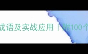 带将入阵的成语及实战应用附100个带将带兵成语