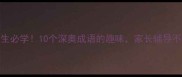 小学生必学10个深奥成语的趣味家长辅导不费劲