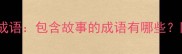 十大经典寓言成语包含故事的成语有哪些附趣味记忆法