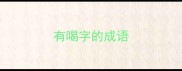 有喝字的成语