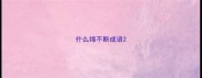 什么绵不断成语