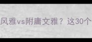 初中语文必考附庸风雅vs附庸文雅这30个高频易错成语全攻略