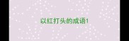 以红打头的成语