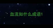 血流如什么成语