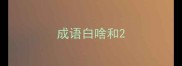 成语白啥和