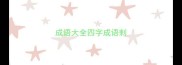 成语大全四字成语剌