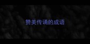 赞美传诵的成语