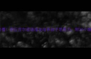 亲子必看用丘吉尔成语接龙培养孩子思维力附20个趣味玩法