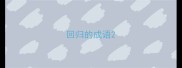 回归的成语