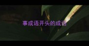 事成语开头的成语