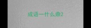 成语一什么鼎