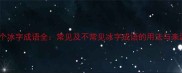 50个冰字成语全常见及不常见冰字成语的用法与来源