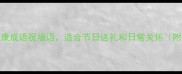 20个最温暖的祝健康成语祝福语适合节日送礼和日常关怀附送使用场景指南