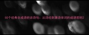 50个经典含成语的古诗句从诗经到唐诗宋词的成语密码