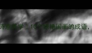 山川成语里的诗意美学10个惊艳国画的成语美到心尖尖