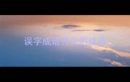 误字成语开头的成语