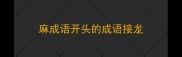 麻成语开头的成语接龙