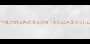 10个与帘相关的经典成语及详细附历史渊源和现代应用