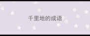 千里地的成语