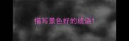 描写景色好的成语