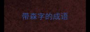 带森字的成语