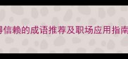 20个表达值得信赖的成语推荐及职场应用指南含实例